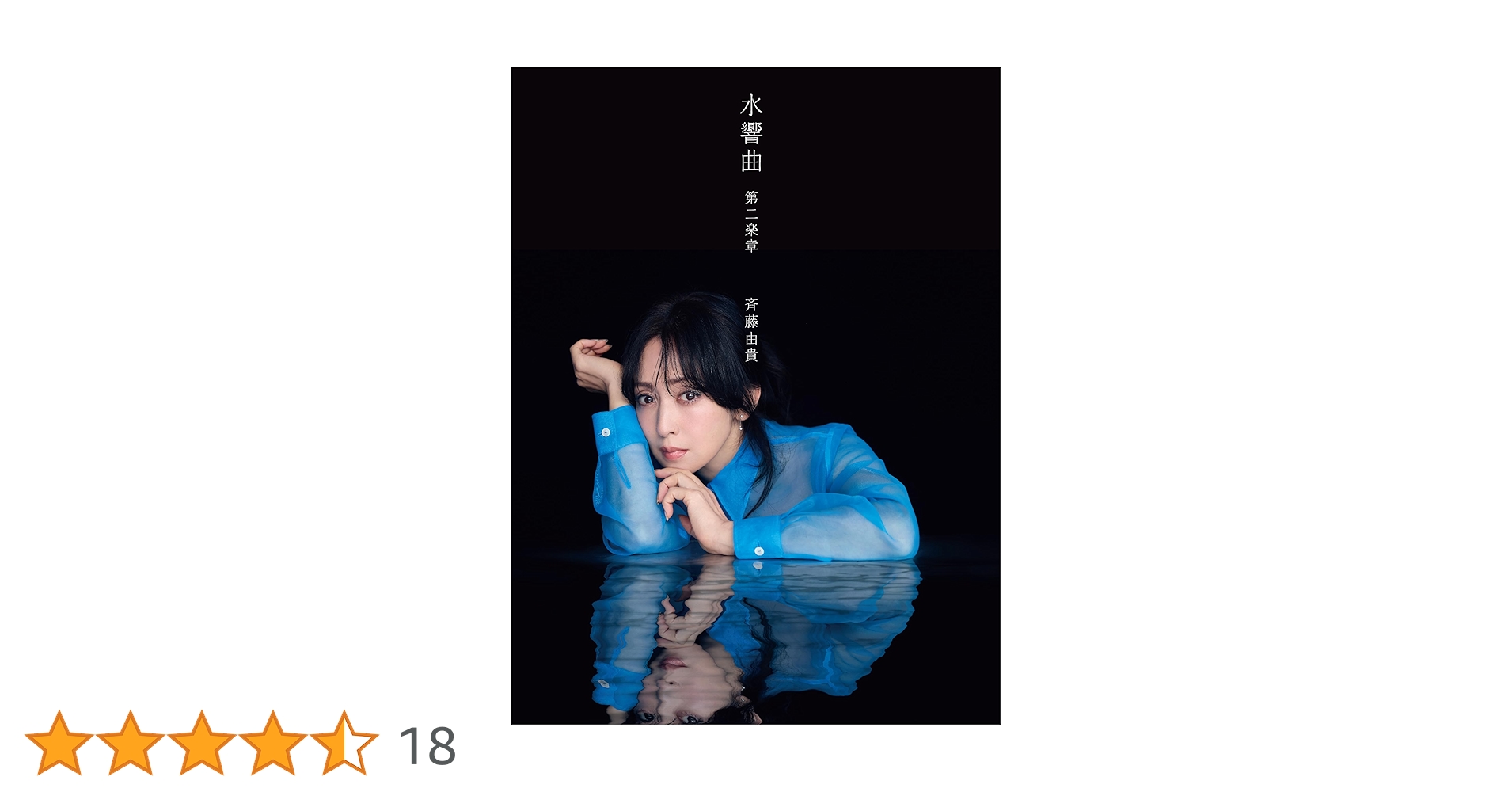 斉藤由貴 水響曲 第二楽章 SHM-CD&Blu-ray【新品】 Amazon.co.jp: 斉藤由貴 | 水響曲 第二楽章 [初回限定盤] [2CD
